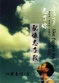 忘了你，就像忘了我封面