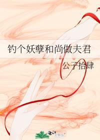 钓个妖孽和尚做夫君封面