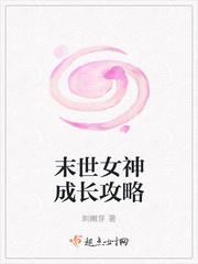 末日女神养成攻略封面