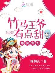 爆笑宠妃︰竹马王爷有点甜封面