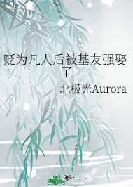 贬为凡人后被基友强娶了封面