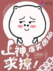 爆笑痞仙︰上神，求撩！封面