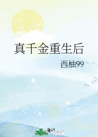 真千金重生后封面