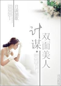 计谋·双面美人封面