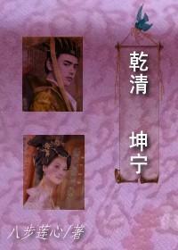 干清坤宁封面
