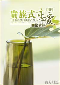 贵族式恋爱封面