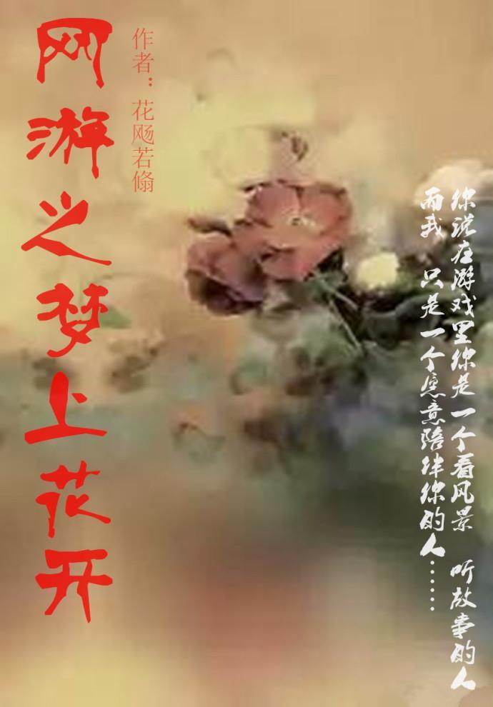网游之梦上花开封面