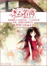 云若离封面