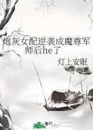 炮灰女配逆袭成魔尊军师后he了封面