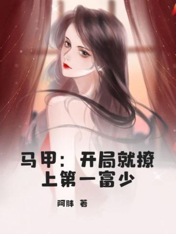 马甲：开局就撩上第一富少封面