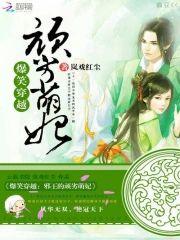 爆笑穿越︰邪王的顽劣萌妃封面