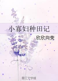 小寡妇种田记封面