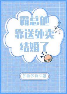 霸总他靠送外卖结婚了封面