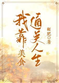 我靠美食通关人生封面