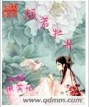 颜若牡丹封面
