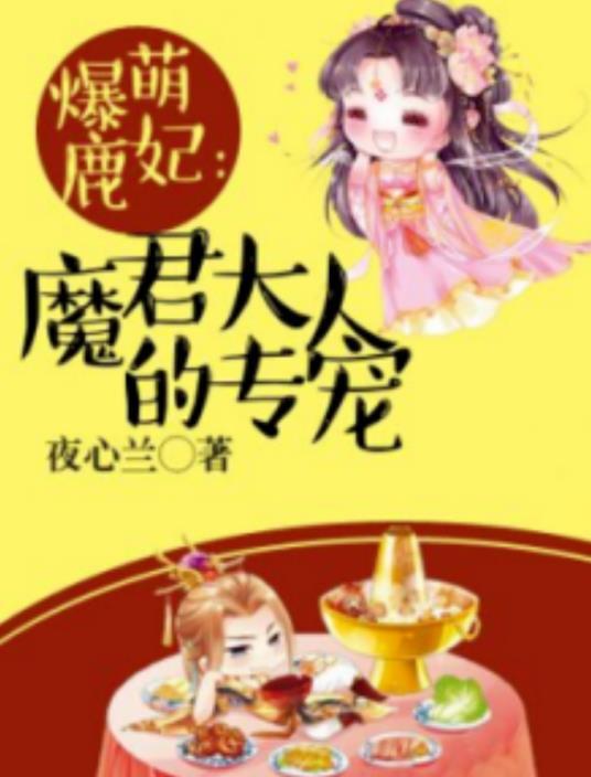 爆萌鹿妃︰魔君大人的专宠封面