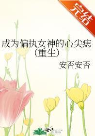 成为偏执女神的心尖痣封面