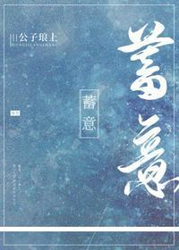 蓄意爱你予淮封面