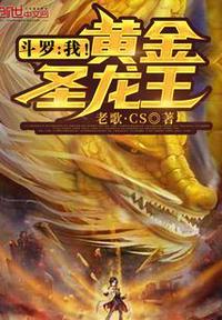 斗罗：我！黄金圣龙王封面