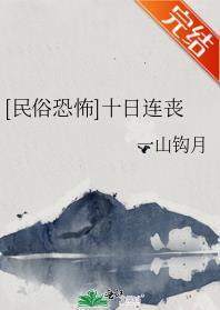[民俗恐怖]十日连丧封面