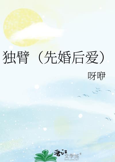独臂（先婚后爱）封面