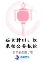 痴女种田︰奴隶相公要抱抱封面