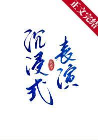 沈浸式表演[娱乐圈]封面