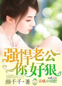 强悍老公你好狠封面