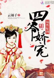 福晋嫁到：四爷娇宠封面