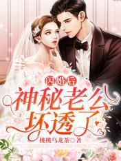 闪婚后，神秘老公坏透了封面