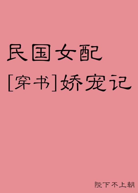 民国女配娇宠记[穿书]封面
