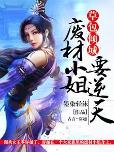草包倾城︰废材小姐要逆天封面