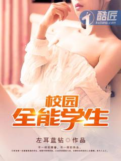 校园全能学生封面