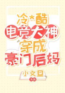 暴躁电竞大神穿成豪门后妈封面