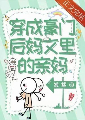 穿成豪门后妈文裏的亲妈封面
