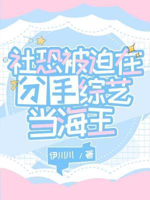 社恐被迫在分手综艺当海王封面