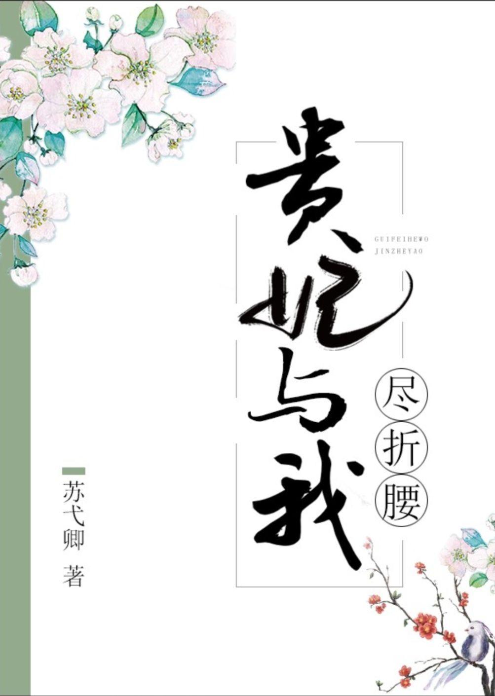 贵妃与我尽折腰封面