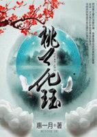 桃花珏封面