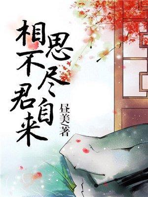 相思不尽君自来封面