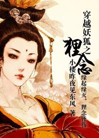穿越妖狐之貍念封面