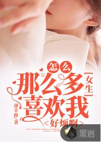 怎么那么多女生喜欢我，好烦啊封面