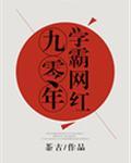 九零年学霸网红封面