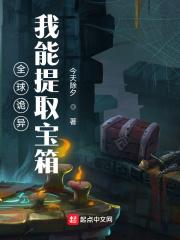 全球诡异：我能提取宝箱封面