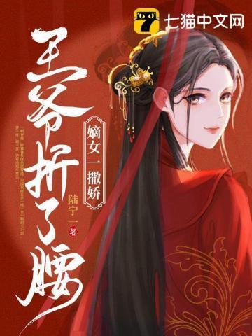 嫡女一撒娇王爷折了腰封面