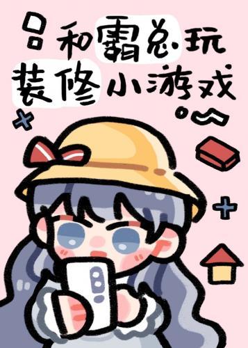 和霸总玩装修小游戏封面