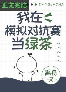 我在模拟对抗赛当绿茶封面