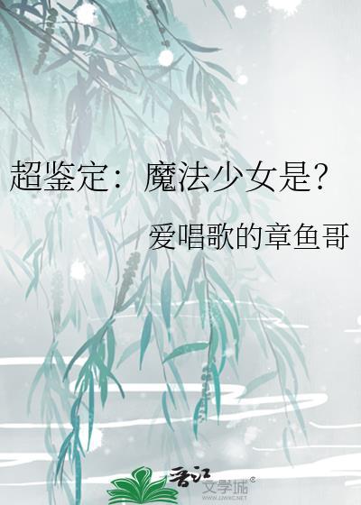 超鉴定︰魔法少女是？封面