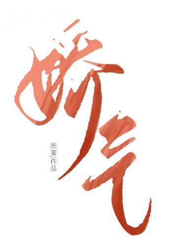 七零年代娇气反派封面
