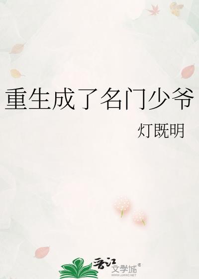 重生成了名门少爷封面