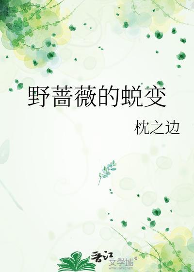 野蔷薇的蜕变封面